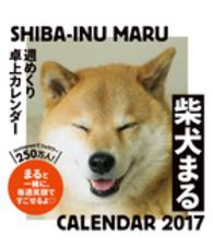 ［カレンダー］<br> 柴犬まる週めくり卓上カレンダー 〈２０１７〉