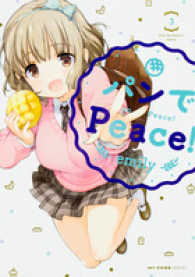 ＭＦコミックス　キューンシリーズ<br> パンでＰｅａｃｅ！ 〈３〉