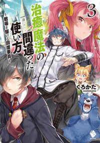 ＭＦブックス<br> 治癒魔法の間違った使い方―戦場を駆ける回復要員〈３〉