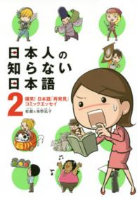 日本人の知らない日本語 〈２〉 - 爆笑！日本語「再発見」コミックエッセイ メディアファクトリーのコミックエッセイ