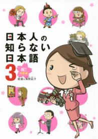日本人の知らない日本語 〈３〉 メディアファクトリーのコミックエッセイ