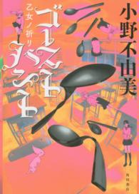 幽ＢＯＯＫＳ<br> ゴーストハント 〈３〉 乙女ノ祈リ