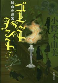 幽ＢＯＯＫＳ<br> ゴーストハント 〈５〉 鮮血の迷宮