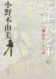 幽ＢＯＯＫＳ<br> ゴーストハント 〈６〉 海からくるもの