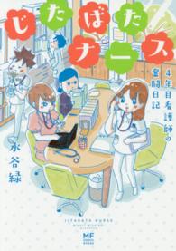 じたばたナース - ４年目看護師の奮闘日記 メディアファクトリーのコミックエッセイ