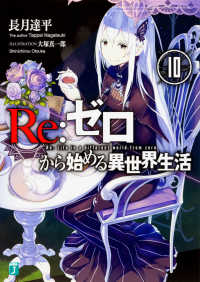 ＭＦ文庫Ｊ<br> Ｒｅ：ゼロから始める異世界生活〈１０〉