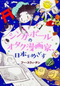 シンガポールのオタク漫画家、日本をめざす ＭＦ　ｃｏｍｉｃ　ｅｓｓａｙ