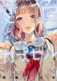 ＭＦＣ<br> 恋色カプセル