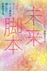 未来脚本 - なぜか考えたこと以上の幸せが舞い込む秘密の方法