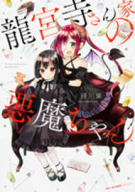 ＭＦコミックス　キューンシリーズ<br> 龍宮寺さん家の悪魔ちゃん