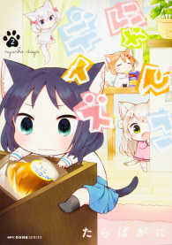 ＭＦコミックス　キューンシリーズ<br> にゃんこデイズ 〈２〉