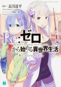 Ｒｅ：ゼロから始める異世界生活Ｒｅ：ｚｅｒｏｐｅｄｉａ ＭＦ文庫Ｊ