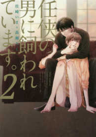 ｆｌｅｕｒ　ｃｏｍｉｃｓ<br> 任侠の男に飼われています。 〈２〉