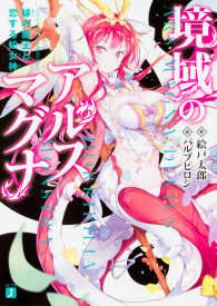境域のアルスマグナ 緋の龍王と恋する蛇女神 ＭＦ文庫Ｊ