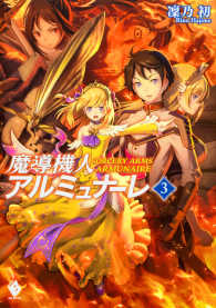 ＭＦブックス<br> 魔導機人アルミュナーレ〈３〉