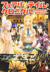 ＭＦブックス<br> フェアリーテイル・クロニクル―空気読まない異世界ライフ〈１２〉