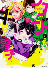 クズ×キリ男子～俺たちのカースト最下層ライフ～ 〈１〉 ＭＦコミックス　ジーンシリーズ