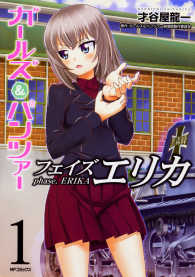 ＭＦコミックス　フラッパーシリーズ<br> ガールズ＆パンツァーフェイズエリカ 〈１〉