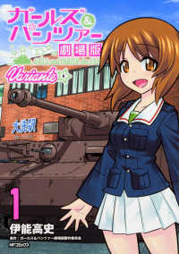 ＭＦコミックス　フラッパーシリーズ<br> ガールズ＆パンツァー劇場版Ｖａｒｉａｎｔｅ 〈１〉