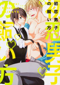 ｆｌｅｕｒ　ｃｏｍｉｃｓ<br> 初恋男子の飼い方