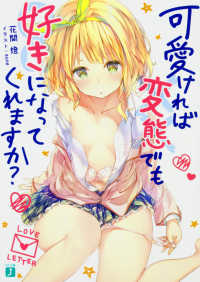 ＭＦ文庫Ｊ<br> 可愛ければ変態でも好きになってくれますか？
