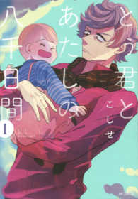 とぅ君とあたしの八千日間 〈１〉 ＭＦコミックス　ジーンシリーズ