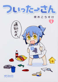 ＭＦコミックス　アライブシリーズ<br> ついったーさん 〈１〉