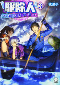 ＭＦブックス<br> 駆除人〈３〉東方見聞篇