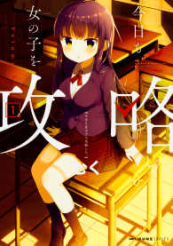 ＭＦＣ　キューンシリーズ<br> 今日も女の子を攻略した。 〈１〉