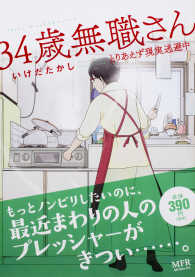 ３４歳無職さん - とりあえず現実逃避中 ＭＦコミックス　ＭＦＲシリーズ