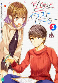 ＭＦ文庫Ｊ<br> １４歳とイラストレーター〈２〉