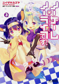 ＭＦコミックス<br> ノーゲーム・ノーライフ、です！ 〈３〉