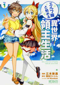 エルフ嫁と始める異世界領主生活 〈１〉 ＭＦコミックス