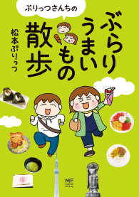 ＭＦ　ｃｏｍｉｃ　ｅｓｓａｙ<br> ぷりっつさんちのぶらりうまいもの散歩