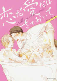 ｆｌｅｕｒ　ｃｏｍｉｃｓ<br> 恋だ愛だはさておいて