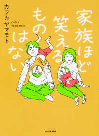 家族ほど笑えるものはない