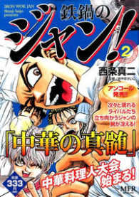 鉄鍋のジャン 2 西条真二 おやまけいこ 紀伊國屋書店ウェブストア オンライン書店 本 雑誌の通販 電子書籍ストア 鉄鍋のジャン 2 西条真二 おやまけいこ 紀伊國屋書店ウェブストア オンライン書店 本 雑誌の通販 電子書籍ストア