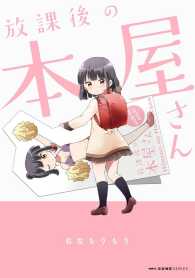 ＭＦコミックス　キューンシリーズ<br> 放課後の本屋さん