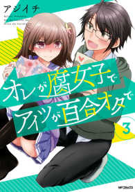 オレが腐女子でアイツが百合オタで 〈３〉 ＭＦコミックス　フラッパーシリーズ