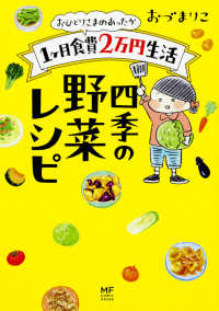 おひとりさまのあったか１ヶ月食費２万円生活　四季の野菜レシピ