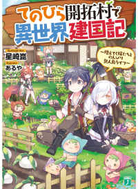 ＭＦ文庫Ｊ<br> てのひら開拓村で異世界建国記―増えてく嫁たちとのんびり無人島ライフ