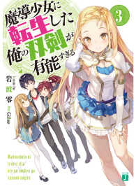 魔導少女に転生した俺の双剣が有能すぎる 〈３〉 ＭＦ文庫Ｊ