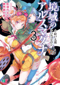 ＭＦ文庫Ｊ<br> 境域のアルスマグナ〈３〉紅蓮の王と幽明境の君（ファントムローブ）