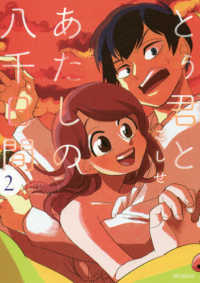 とぅ君とあたしの八千日間 〈２〉 ＭＦコミックス　ジーンシリーズ