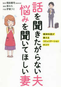 話を聞きたがらない夫　悩みを聞いてほしい妻―精神科医が教えるコミュニケーションのコツ