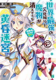 ＭＦ文庫Ｊ<br> 世界最強の人見知りと魔物が消えそうな黄昏迷宮〈２．〉冒険者のお仕事も色々です