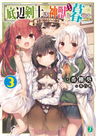 ＭＦ文庫Ｊ<br> 底辺剣士は神獣（むすめ）と暮らす〈３〉家族で始めるペット飼育