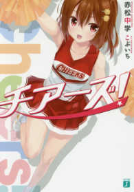 ＭＦ文庫Ｊ<br> チアーズ！