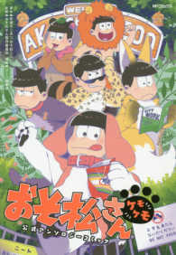 おそ松さん公式アンソロジーコミックケモケモ ＭＦコミックス　ジーンシリーズ