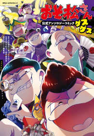 おそ松さん公式アンソロジーコミックゲスゲス ＭＦコミックス　ジーンピクシブシリーズ